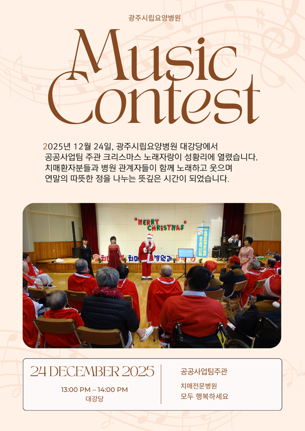 25년 12월24일 광주시립요양병원 공공사업팀에서 주관하는 크리스마스 노래자랑