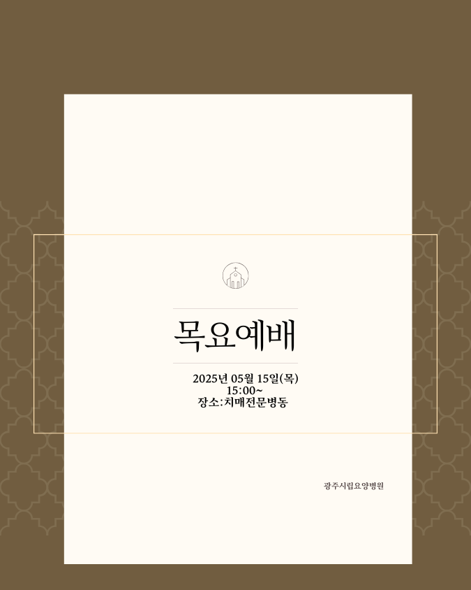 목요예배(2025년 5월15일(목) 오후3시 치매전문병원)