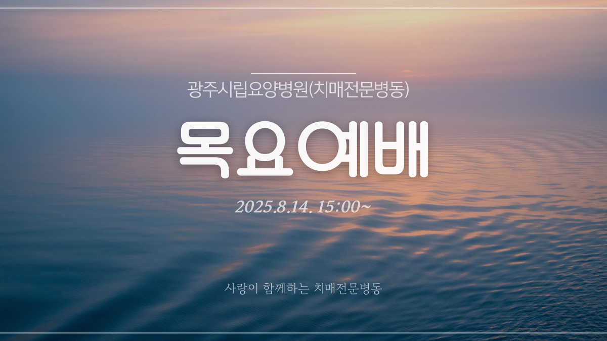 목요에배 2025.8.14(목) 15:00 치매전문병동