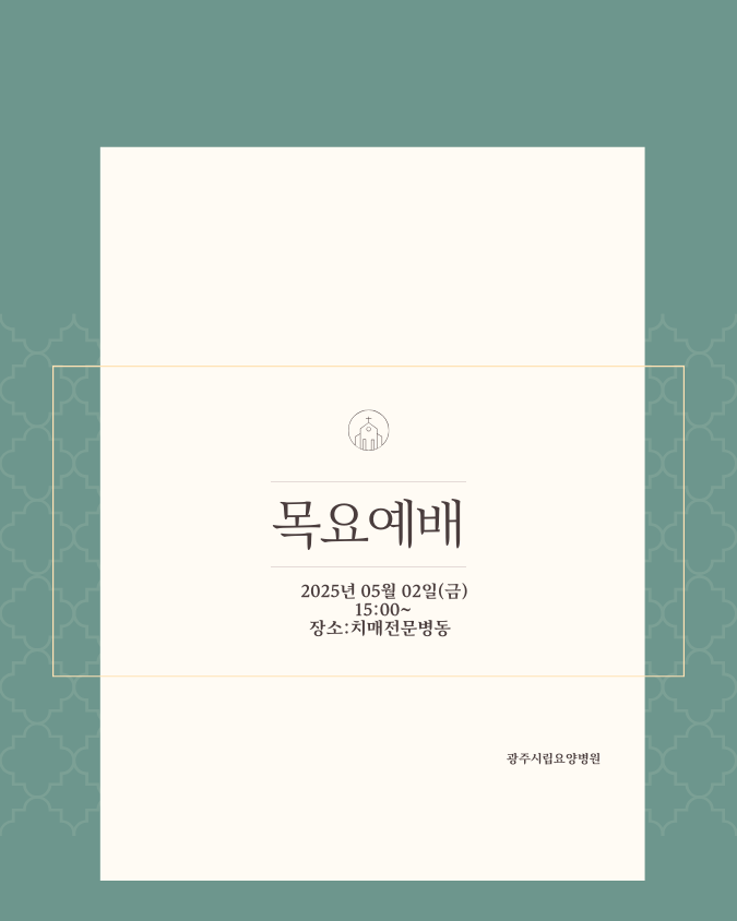 목요예배 2025년5월2일 오후3시(치매전문병동)