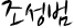 조성범